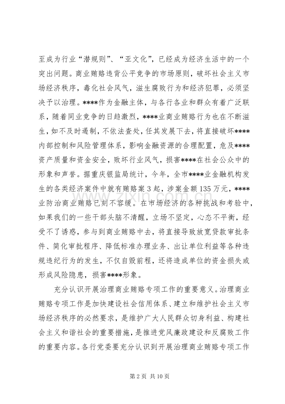 党委反商业贿赂的讲话发言稿.docx_第2页