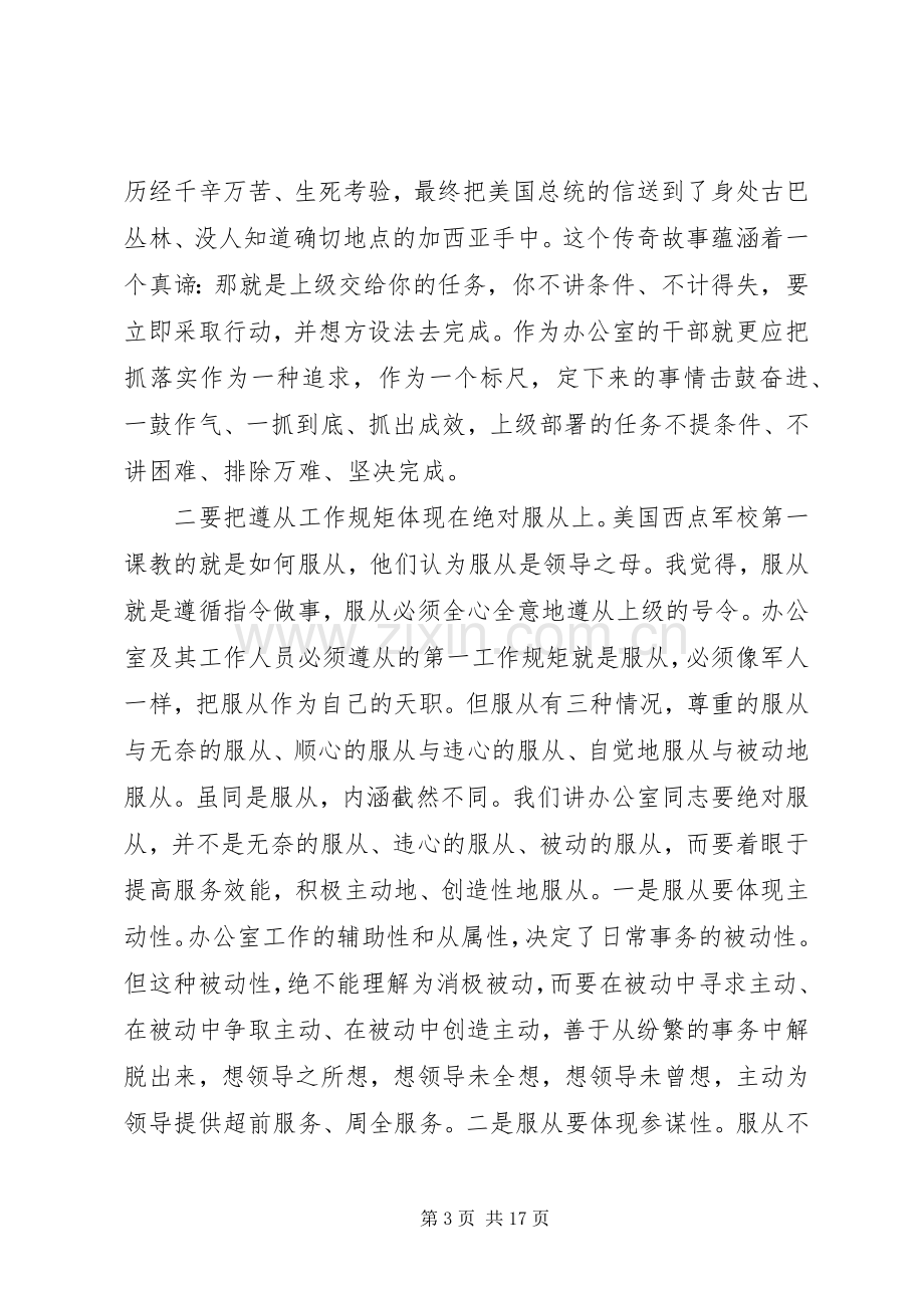 在全市秘书长办公室主任会议上的讲话发言.docx_第3页