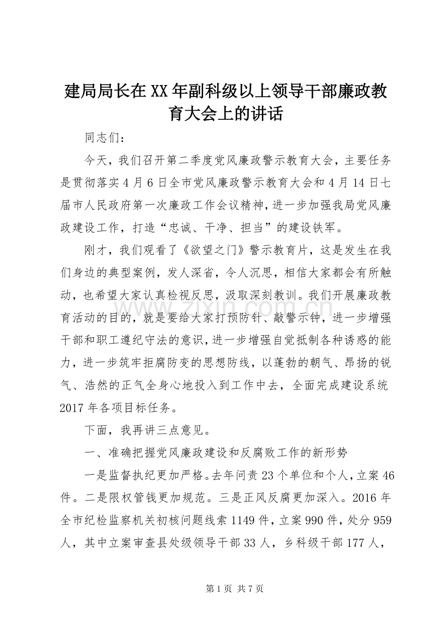 建局局长在XX年副科级以上领导干部廉政教育大会上的讲话发言.docx_第1页