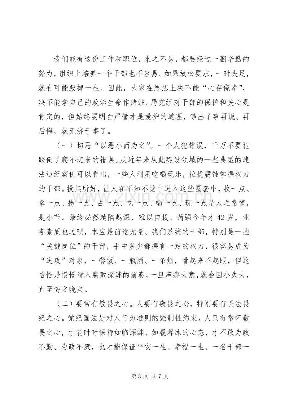 建局局长在XX年副科级以上领导干部廉政教育大会上的讲话发言.docx_第3页