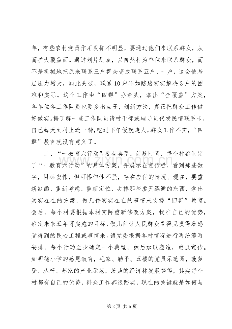 “四群”教育工作推进会讲话发言稿.docx_第2页