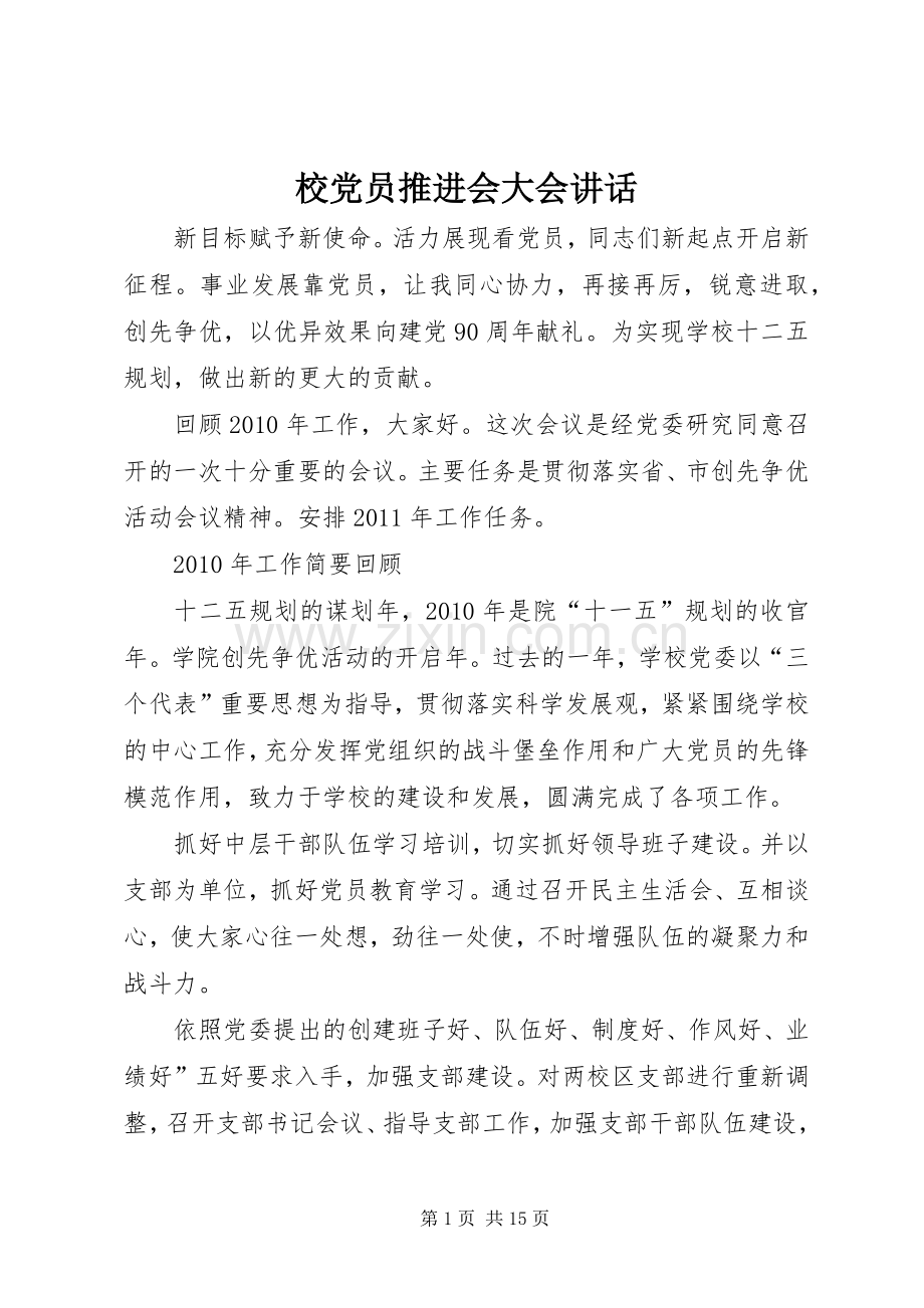 校党员推进会大会讲话发言.docx_第1页