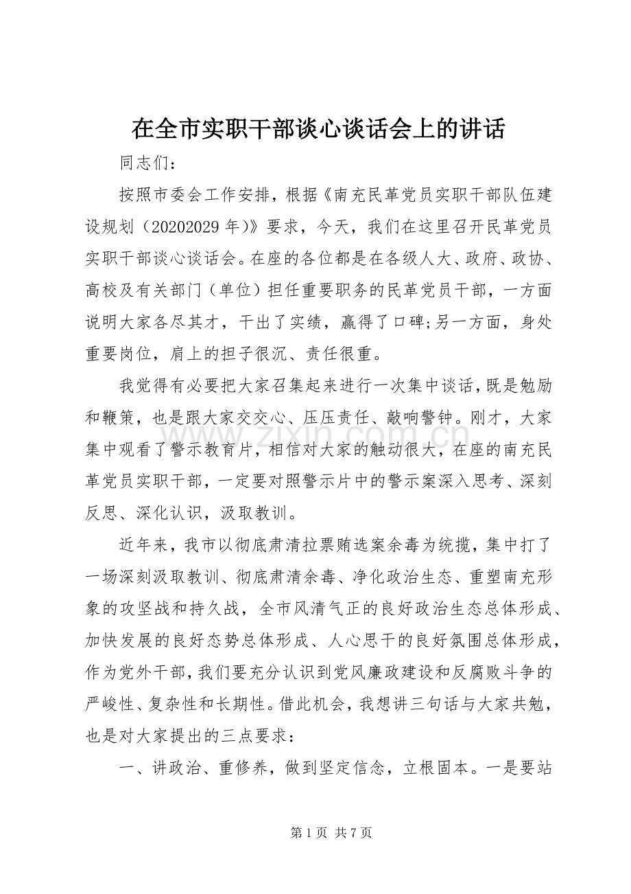 在全市实职干部谈心谈话会上的讲话发言.docx_第1页