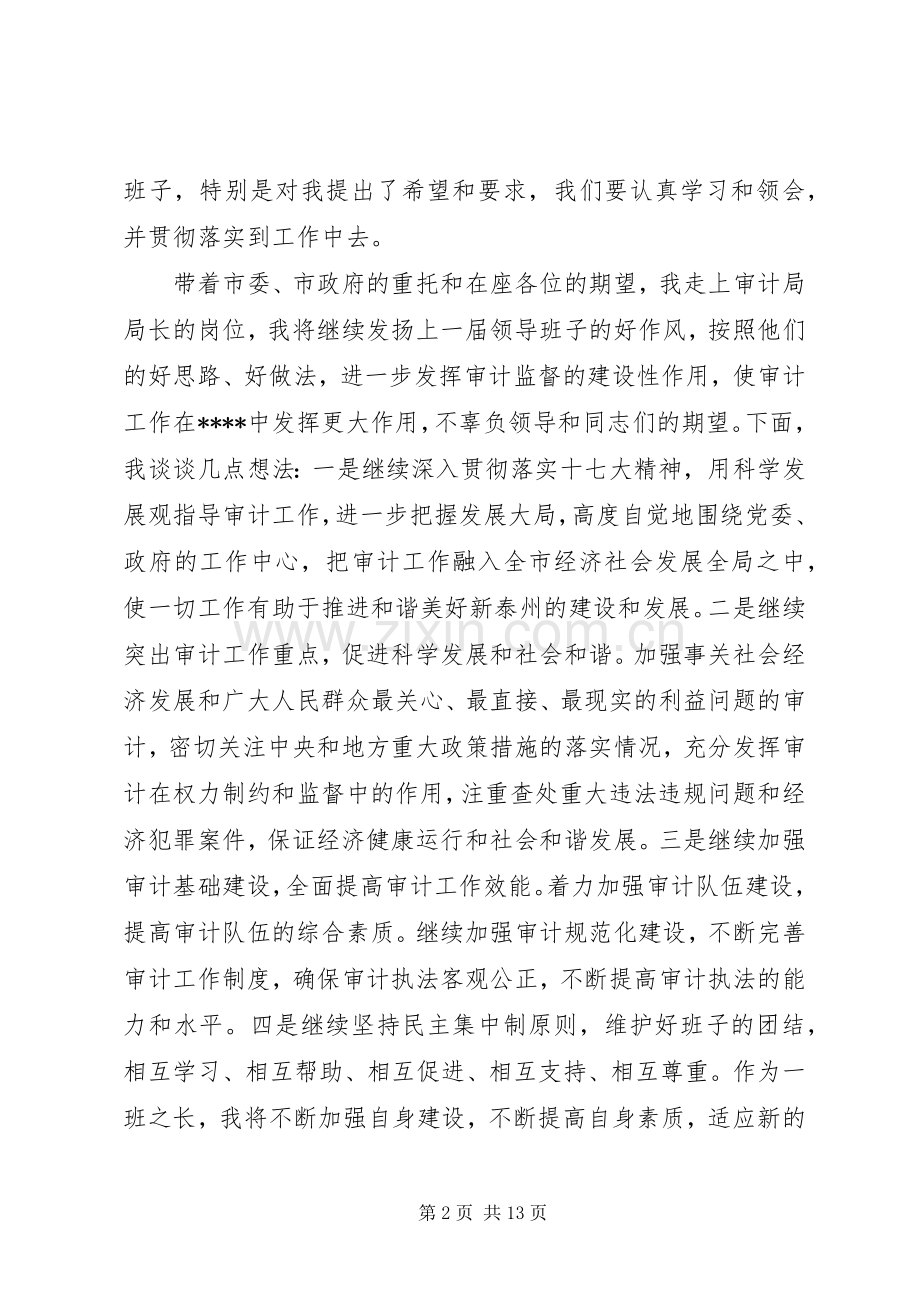 县审计局长讲话发言稿【XX年审计局长讲话发言稿】.docx_第2页