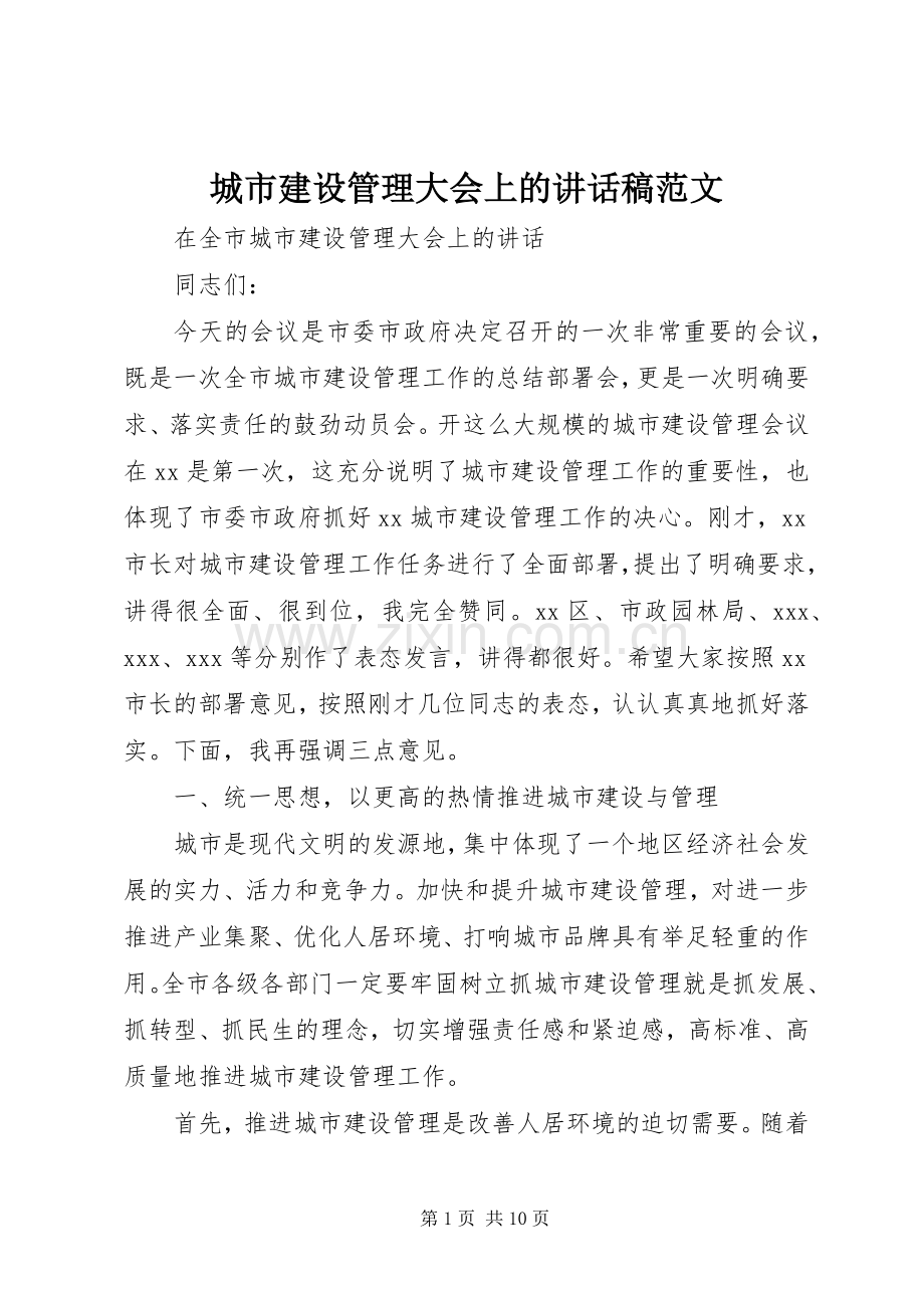 城市建设管理大会上的讲话发言稿范文.docx_第1页