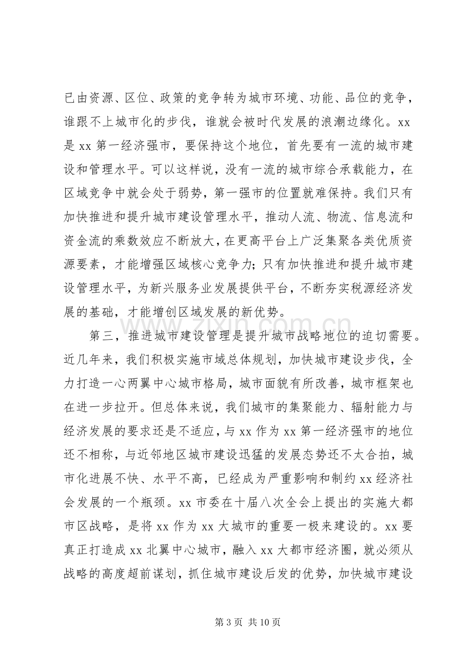 城市建设管理大会上的讲话发言稿范文.docx_第3页