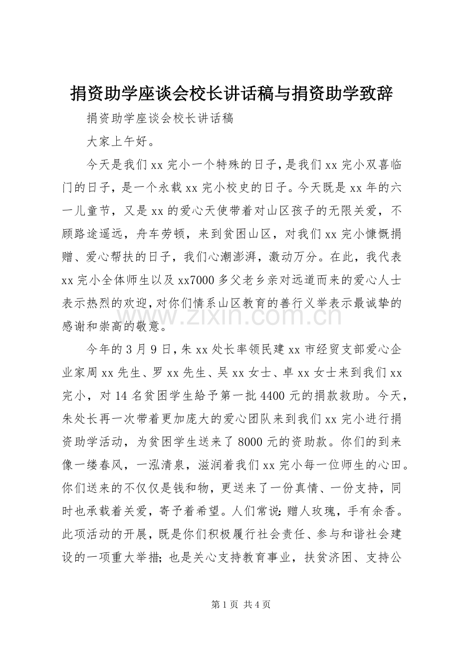 捐资助学座谈会校长讲话发言稿与捐资助学致辞.docx_第1页