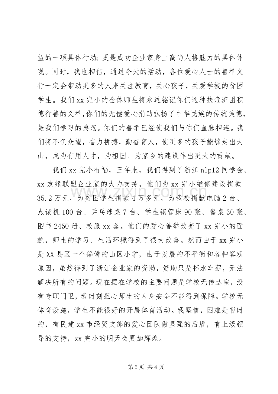 捐资助学座谈会校长讲话发言稿与捐资助学致辞.docx_第2页