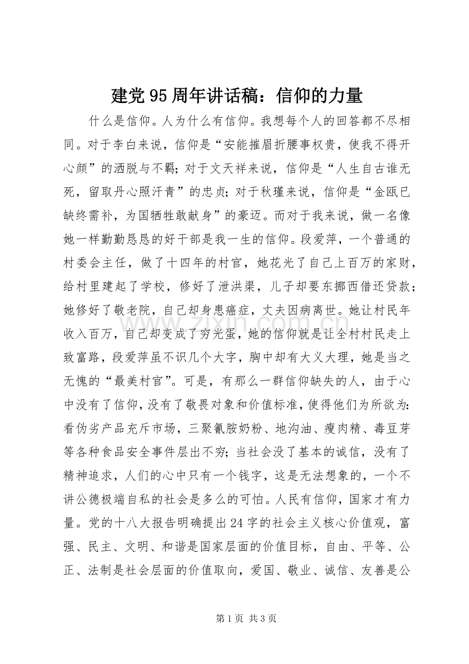 建党95周年讲话发言稿：信仰的力量.docx_第1页