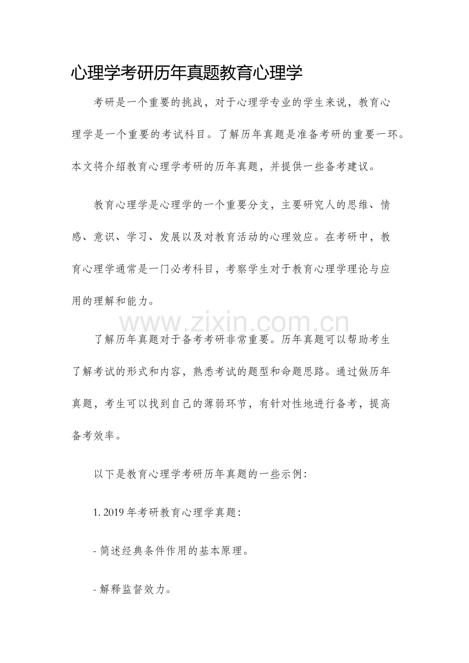 心理学考研历年真题教育心理学.docx_第1页