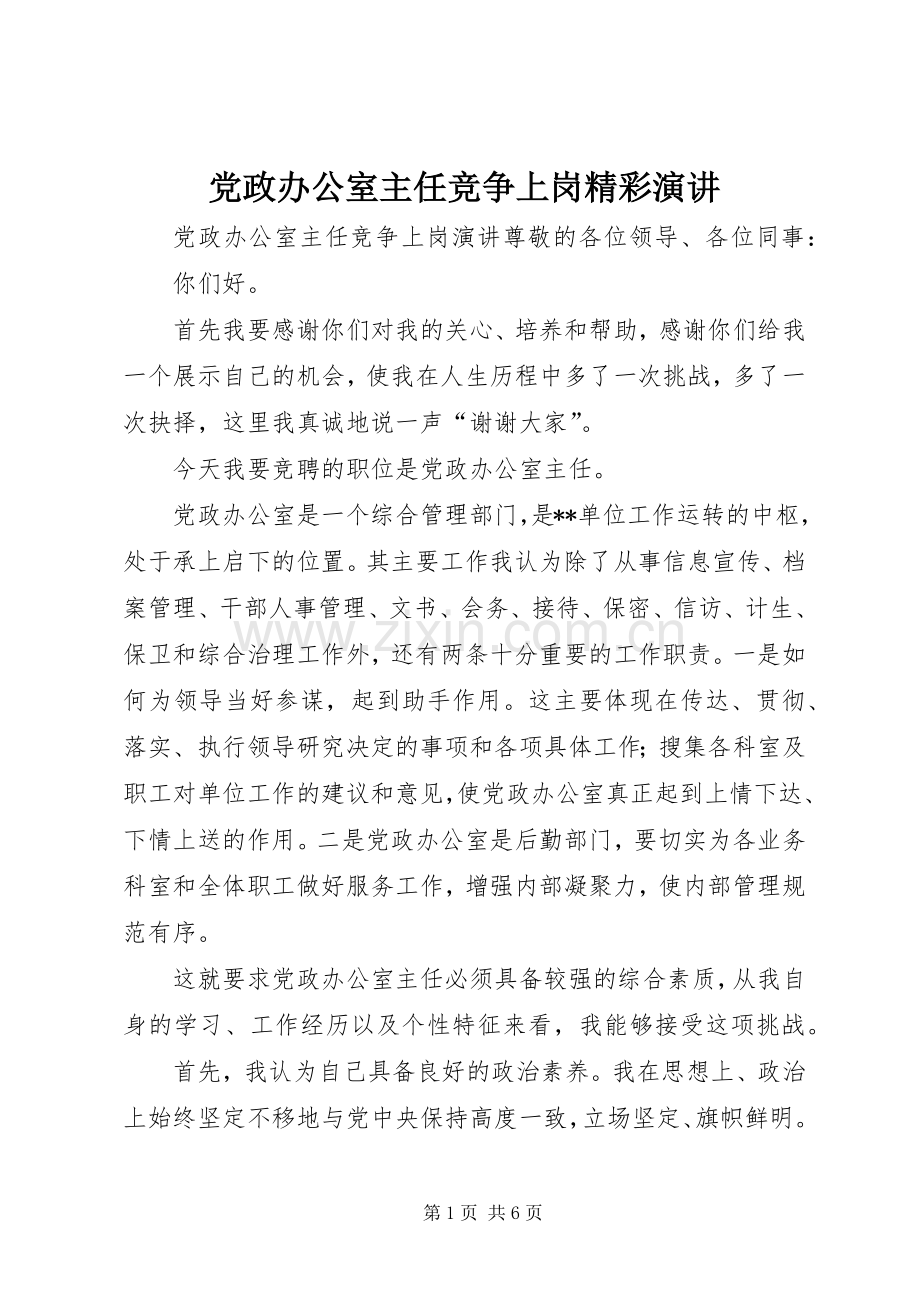 党政办公室主任竞争上岗精彩演讲稿.docx_第1页