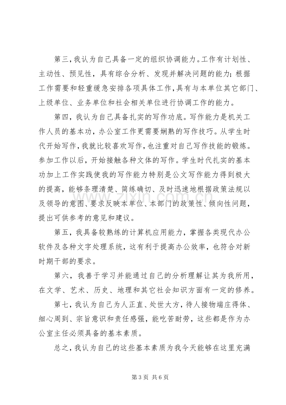 党政办公室主任竞争上岗精彩演讲稿.docx_第3页