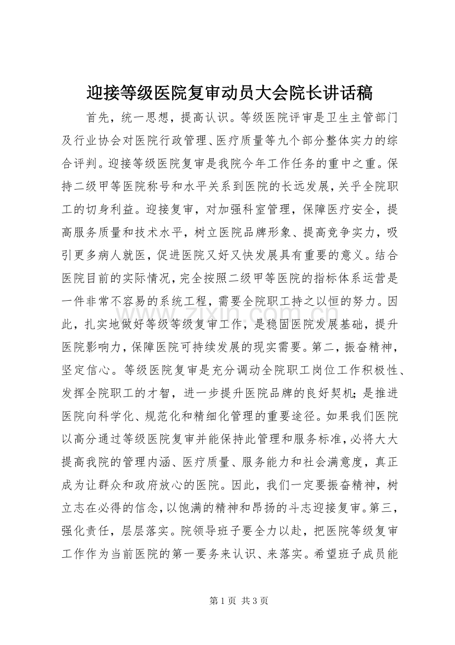 迎接等级医院复审动员大会院长讲话发言稿.docx_第1页