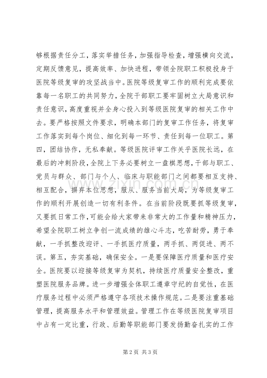 迎接等级医院复审动员大会院长讲话发言稿.docx_第2页