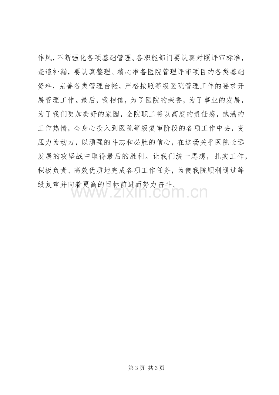 迎接等级医院复审动员大会院长讲话发言稿.docx_第3页