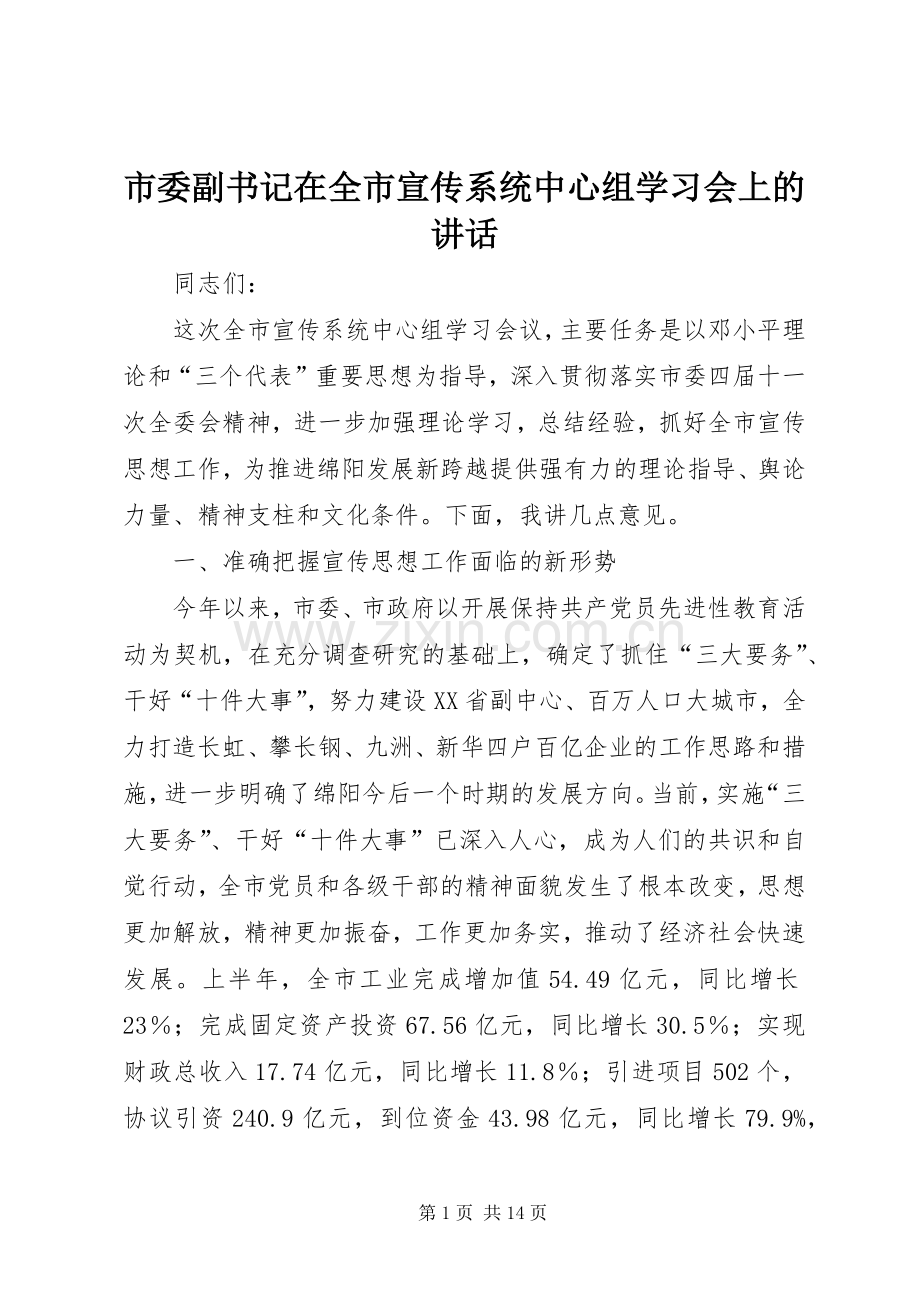 市委副书记在全市宣传系统中心组学习会上的讲话发言.docx_第1页