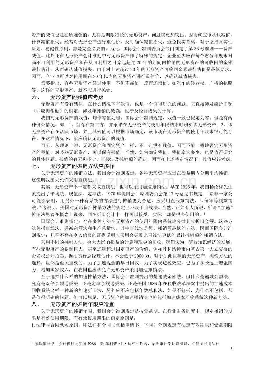 《无形资产》国际会计准则对我们的启迪.doc_第3页