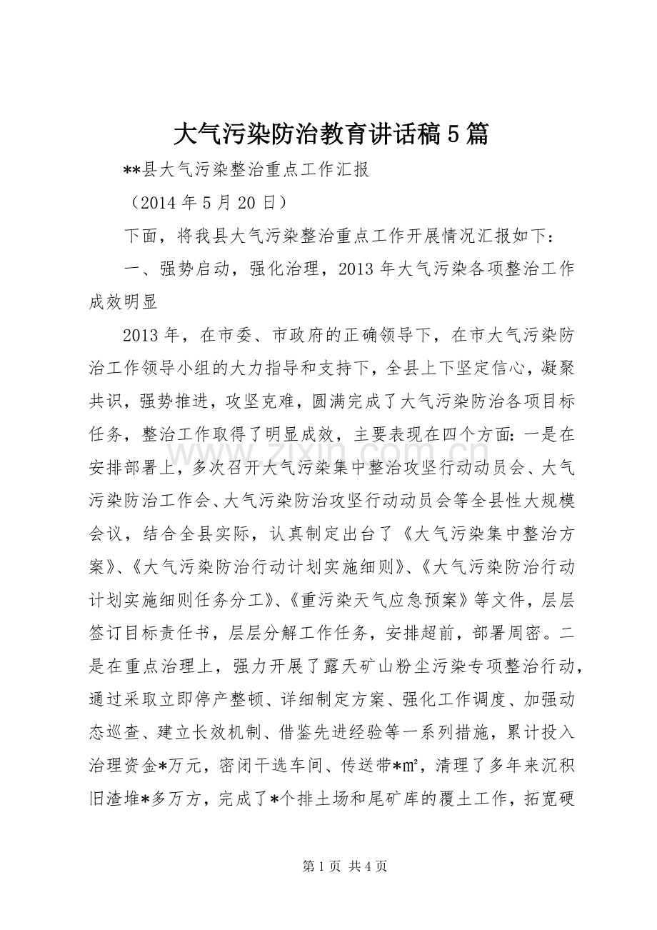 大气污染防治教育讲话发言稿5篇.docx_第1页