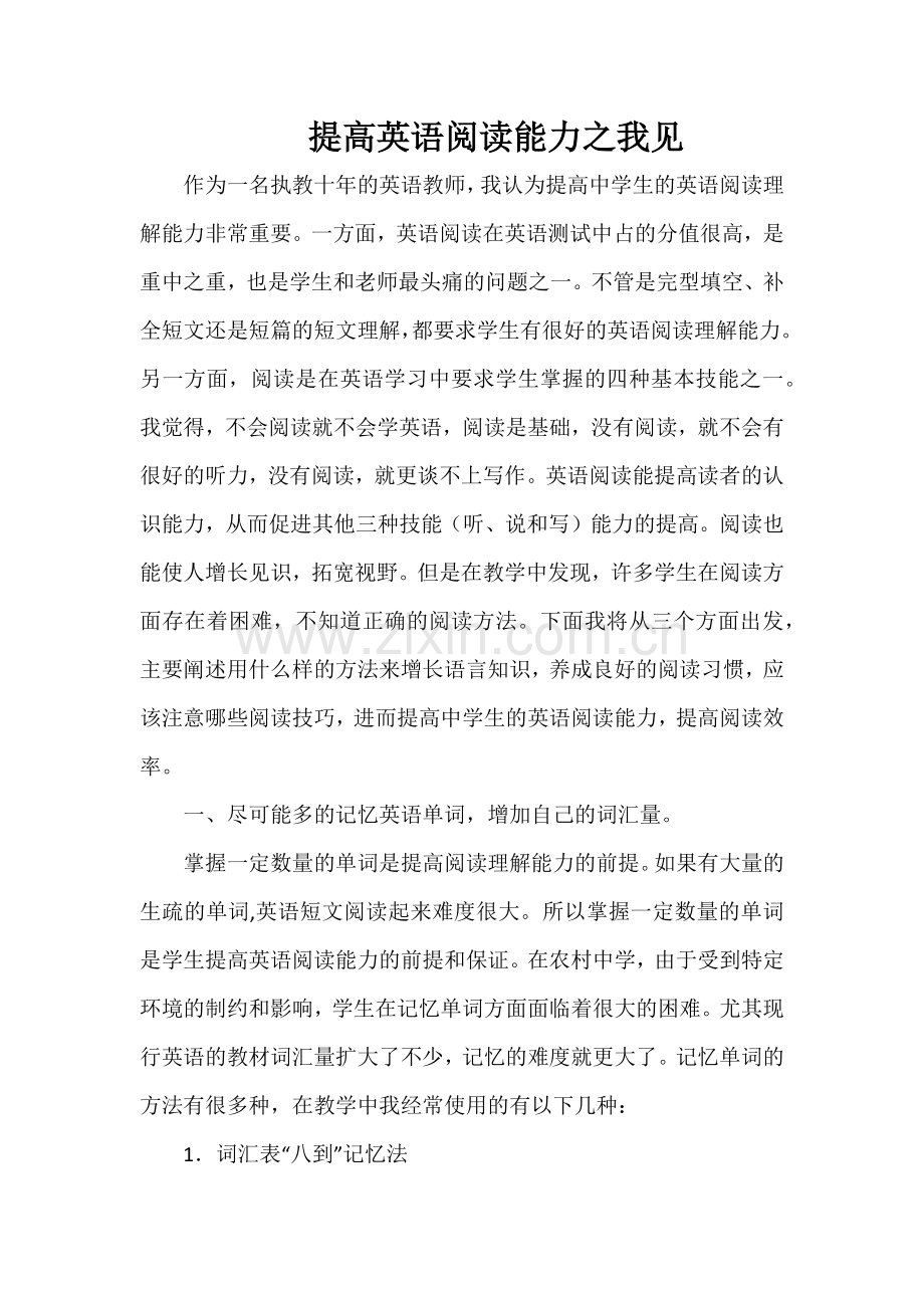 提高英语阅读能力之我见.docx_第1页