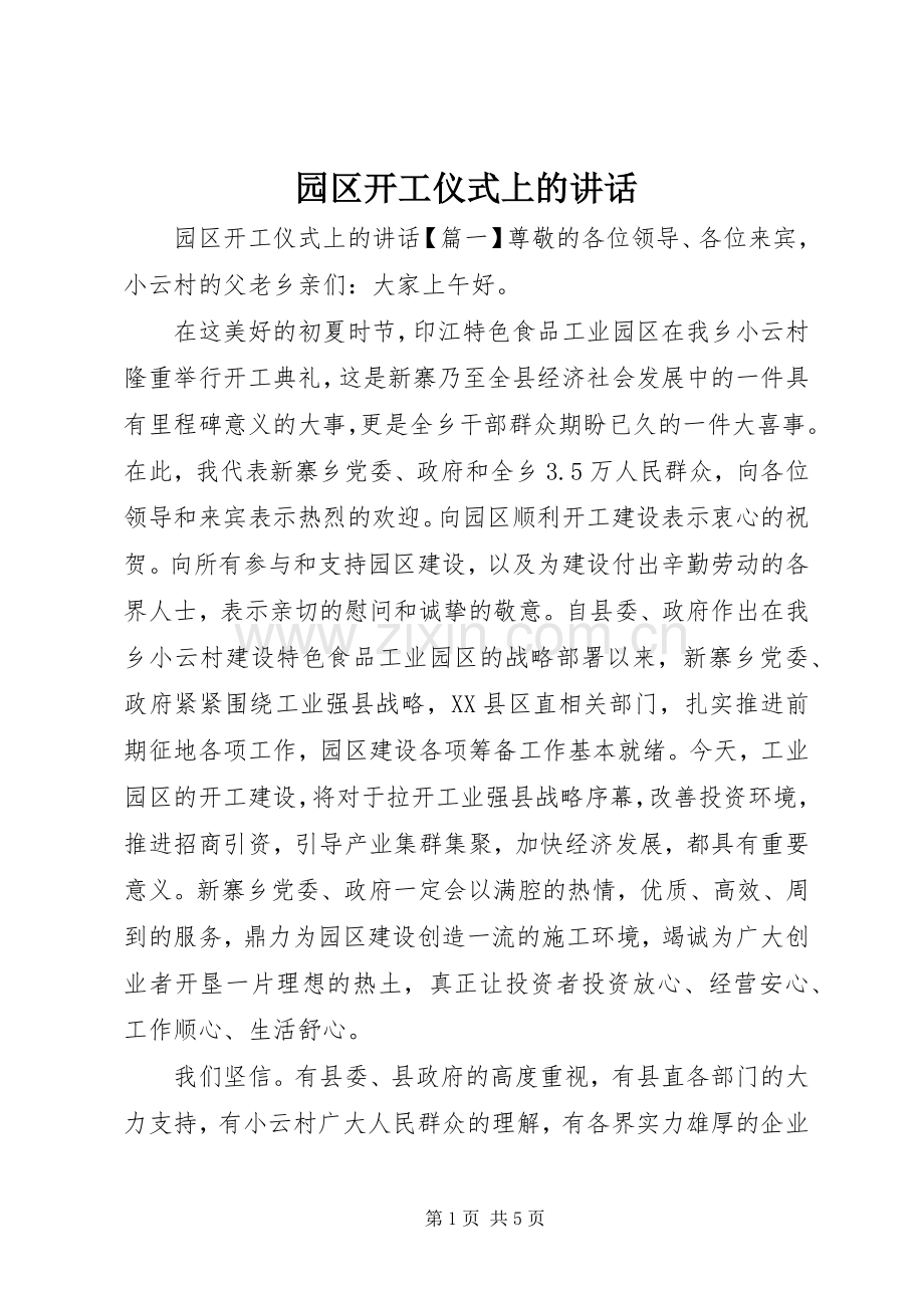 园区开工仪式上的讲话发言.docx_第1页