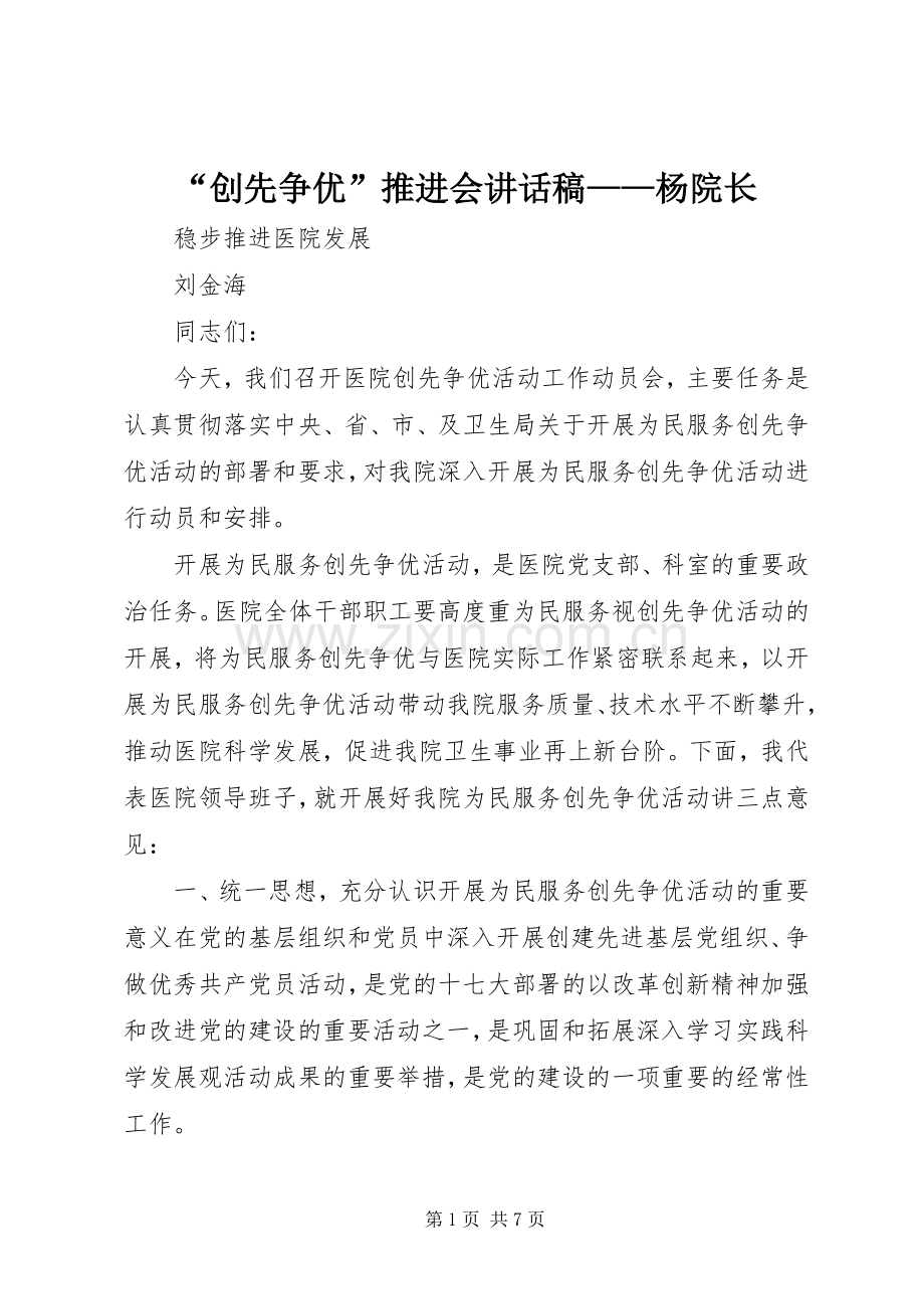 “创先争优”推进会讲话发言稿——杨院长.docx_第1页