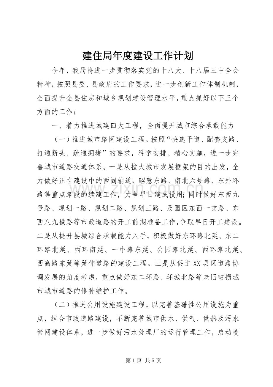 建住局年度建设工作计划.docx_第1页