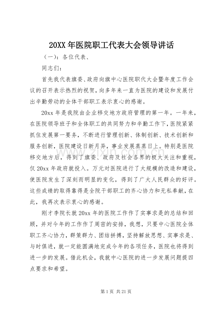 20XX年医院职工代表大会领导讲话发言.docx_第1页