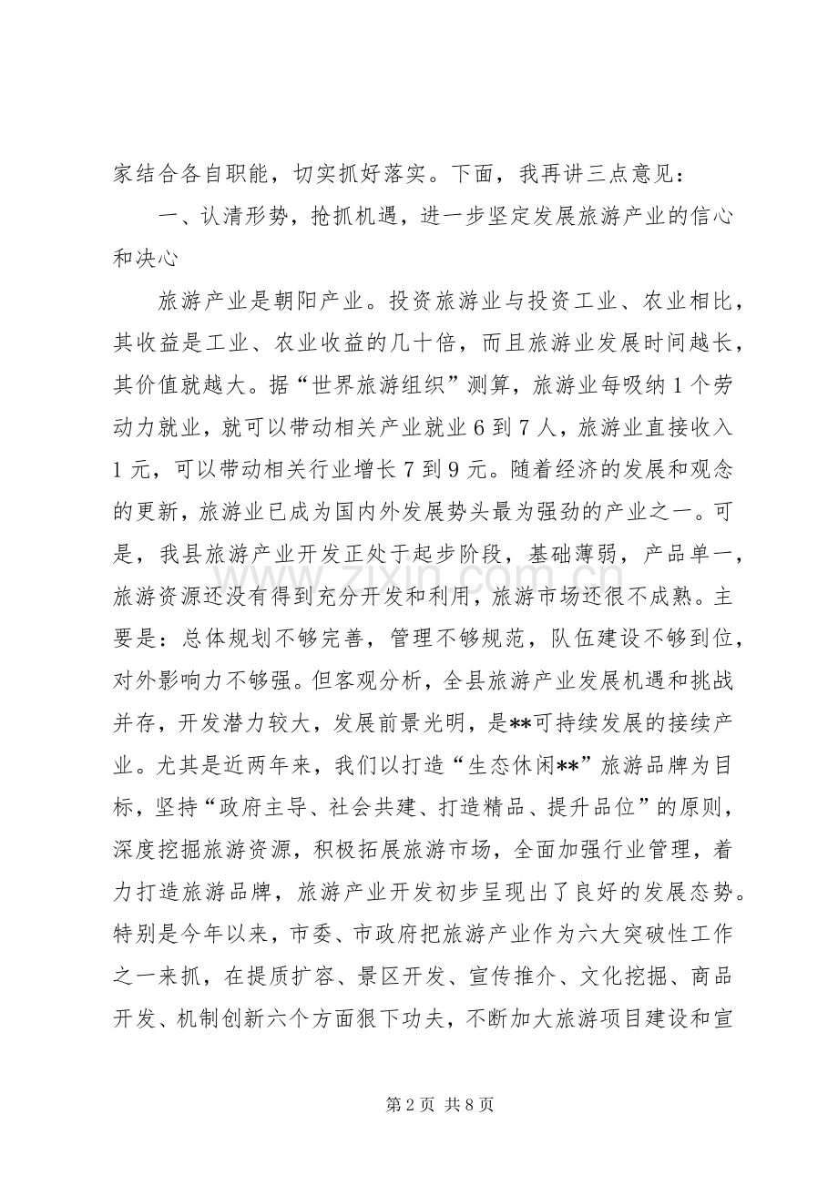 县旅游产业开发暨调度会议讲话发言.docx_第2页