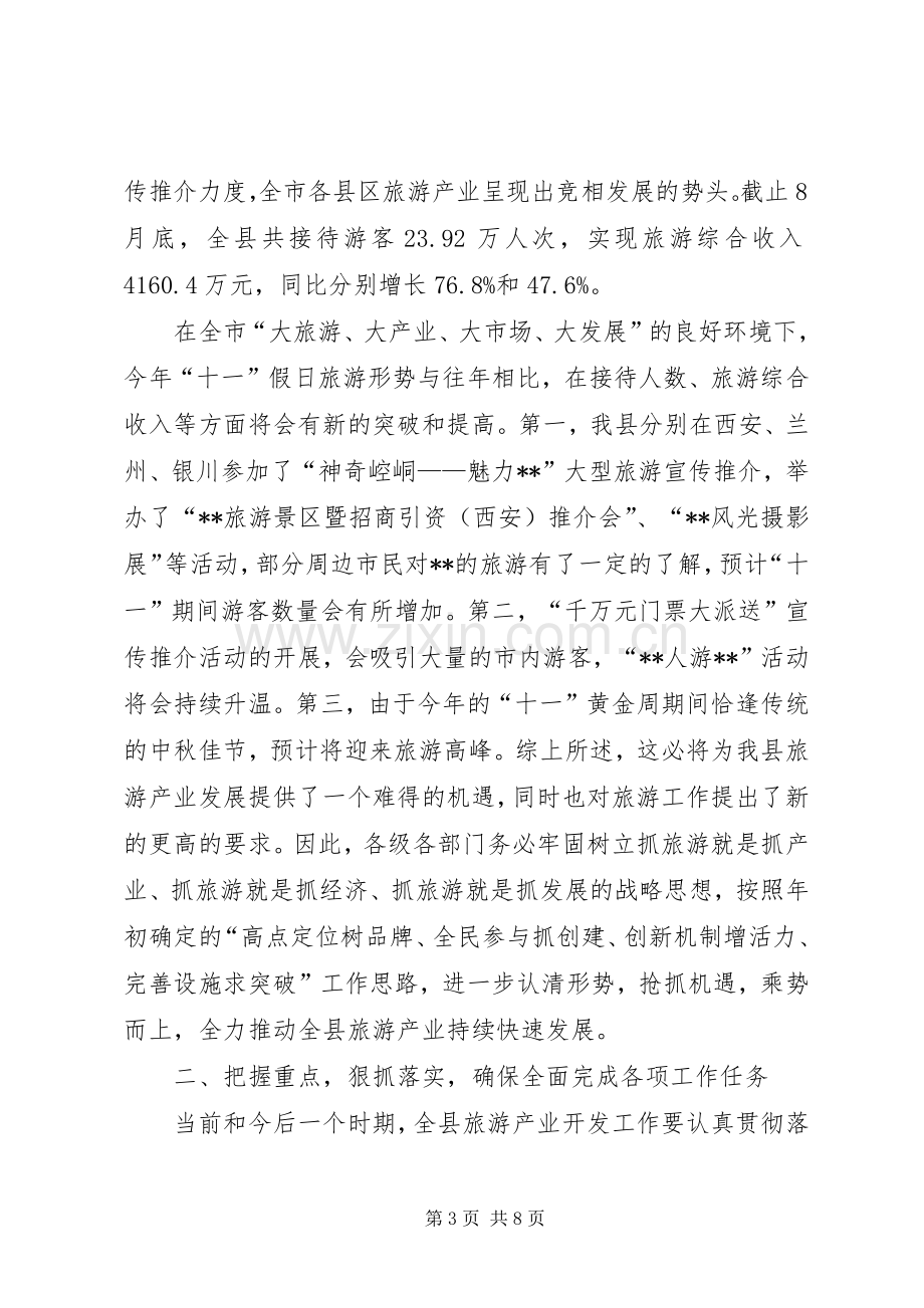 县旅游产业开发暨调度会议讲话发言.docx_第3页