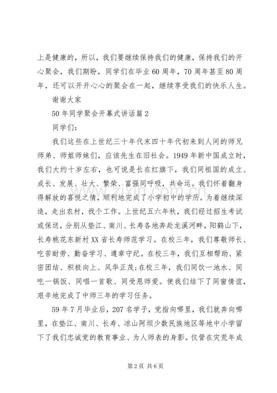 XX年同学聚会开幕式讲话发言.docx_第2页