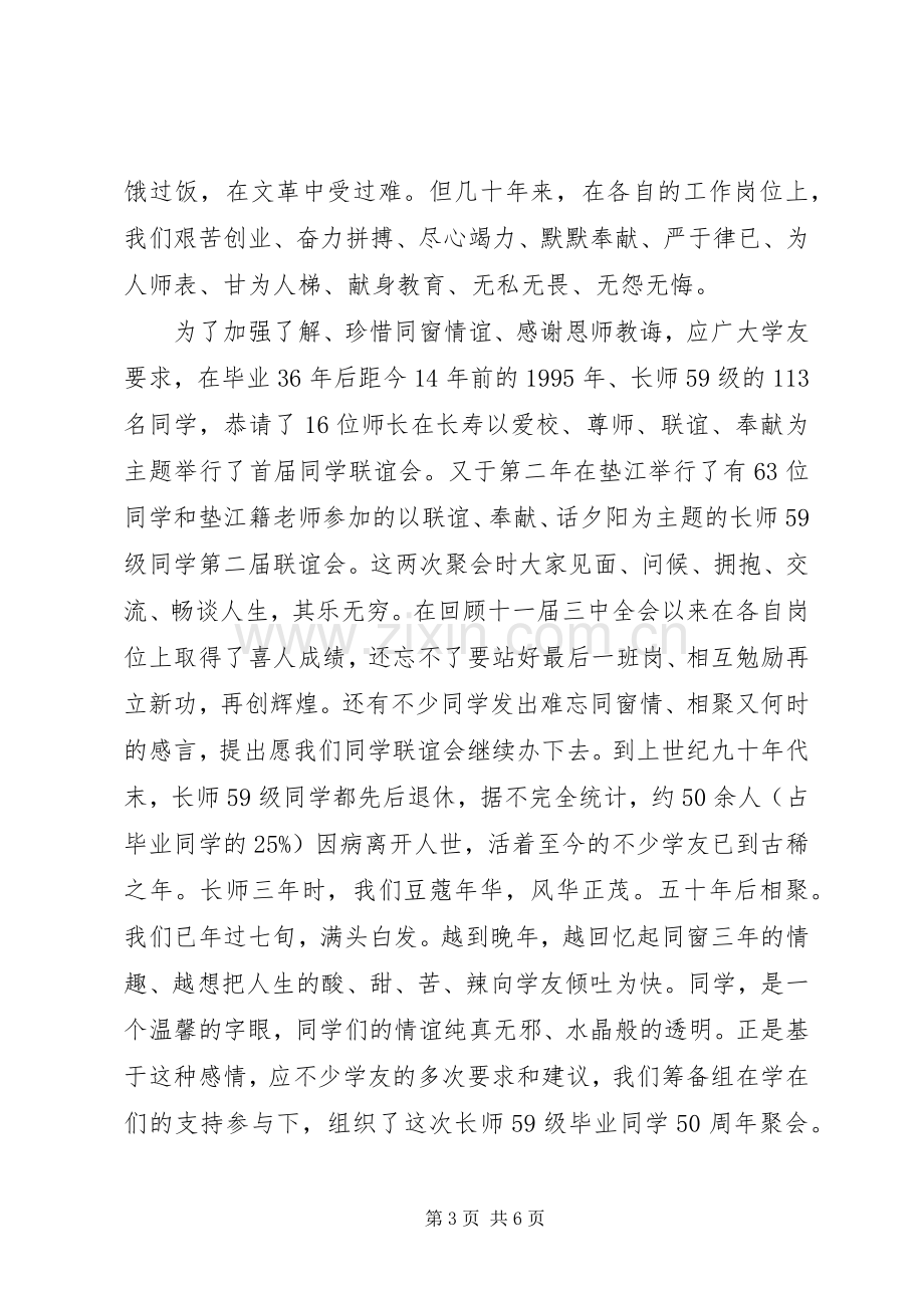 XX年同学聚会开幕式讲话发言.docx_第3页