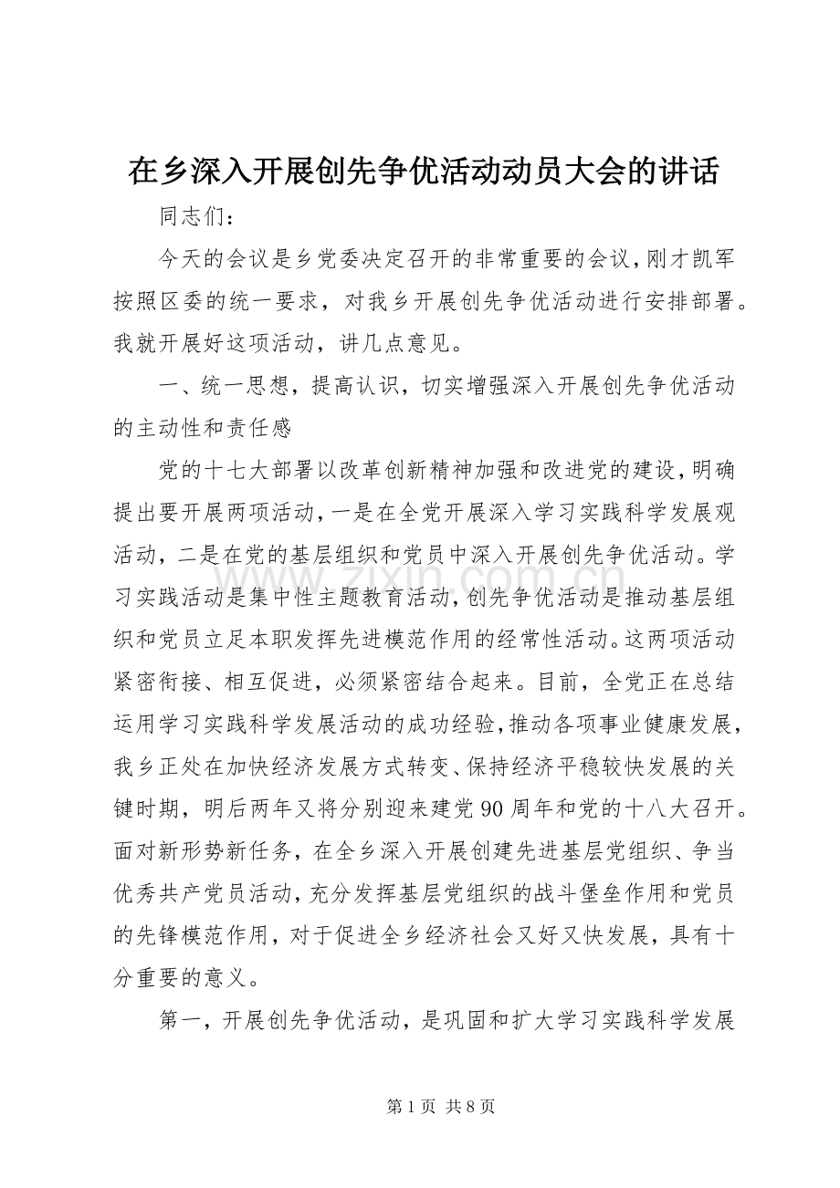 在乡深入开展创先争优活动动员大会的讲话发言.docx_第1页