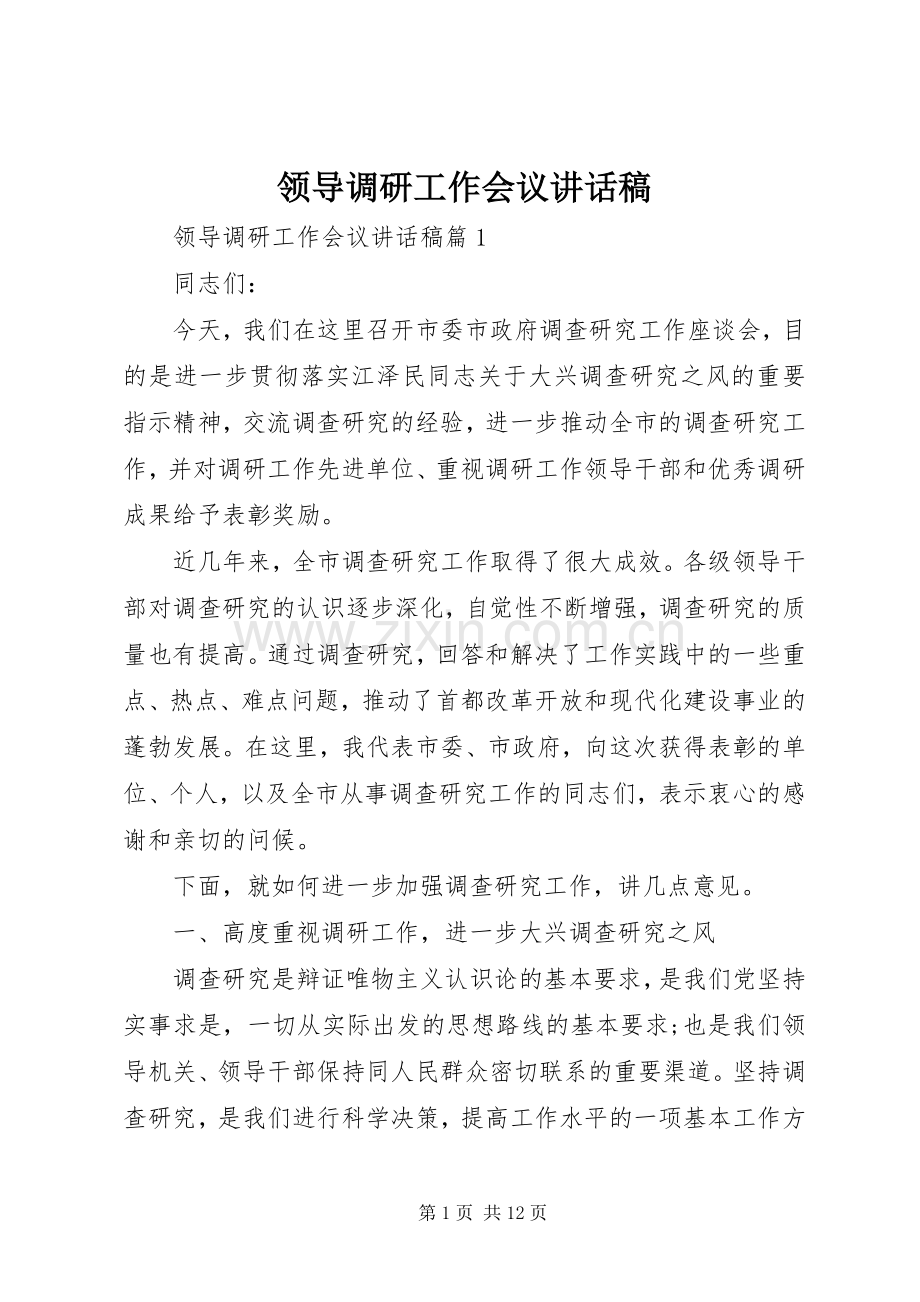 领导调研工作会议讲话发言稿.docx_第1页