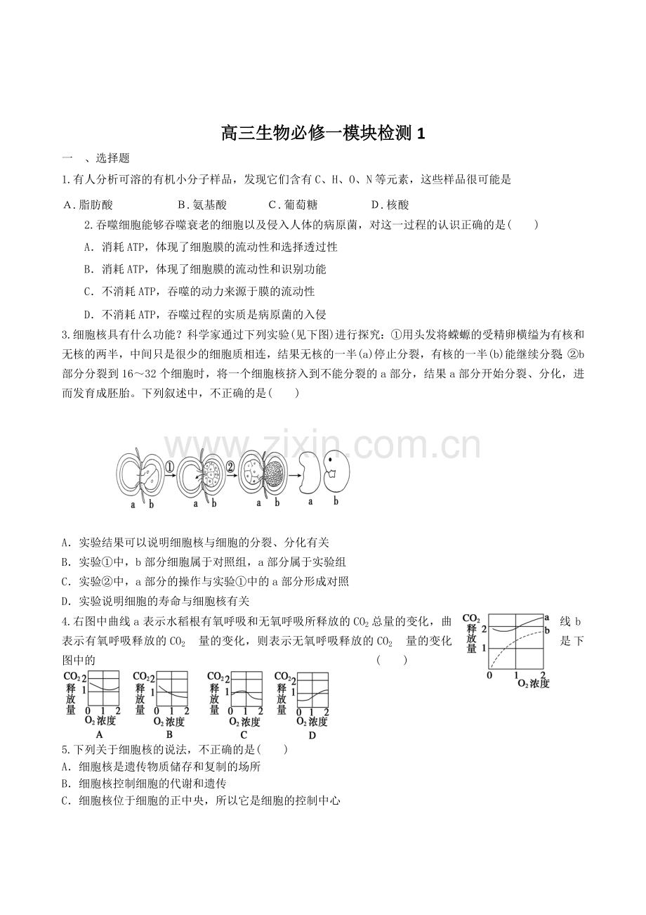 高三生物必修一模块检测(1).doc_第1页