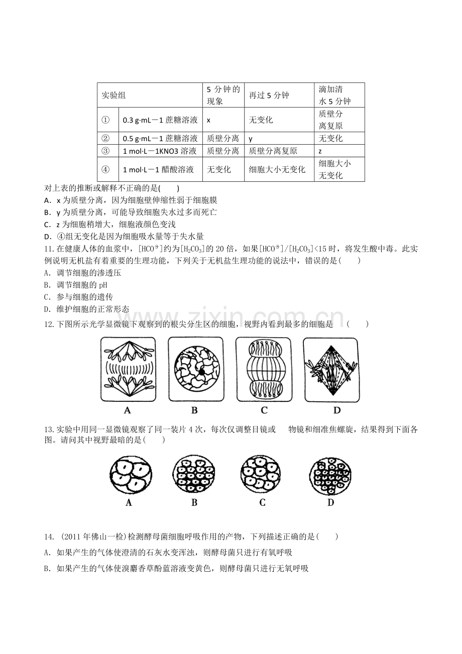 高三生物必修一模块检测(1).doc_第3页