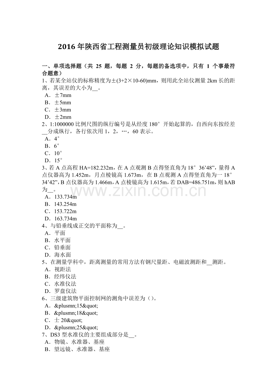 2016年陕西省工程测量员初级理论知识模拟试题.doc_第1页