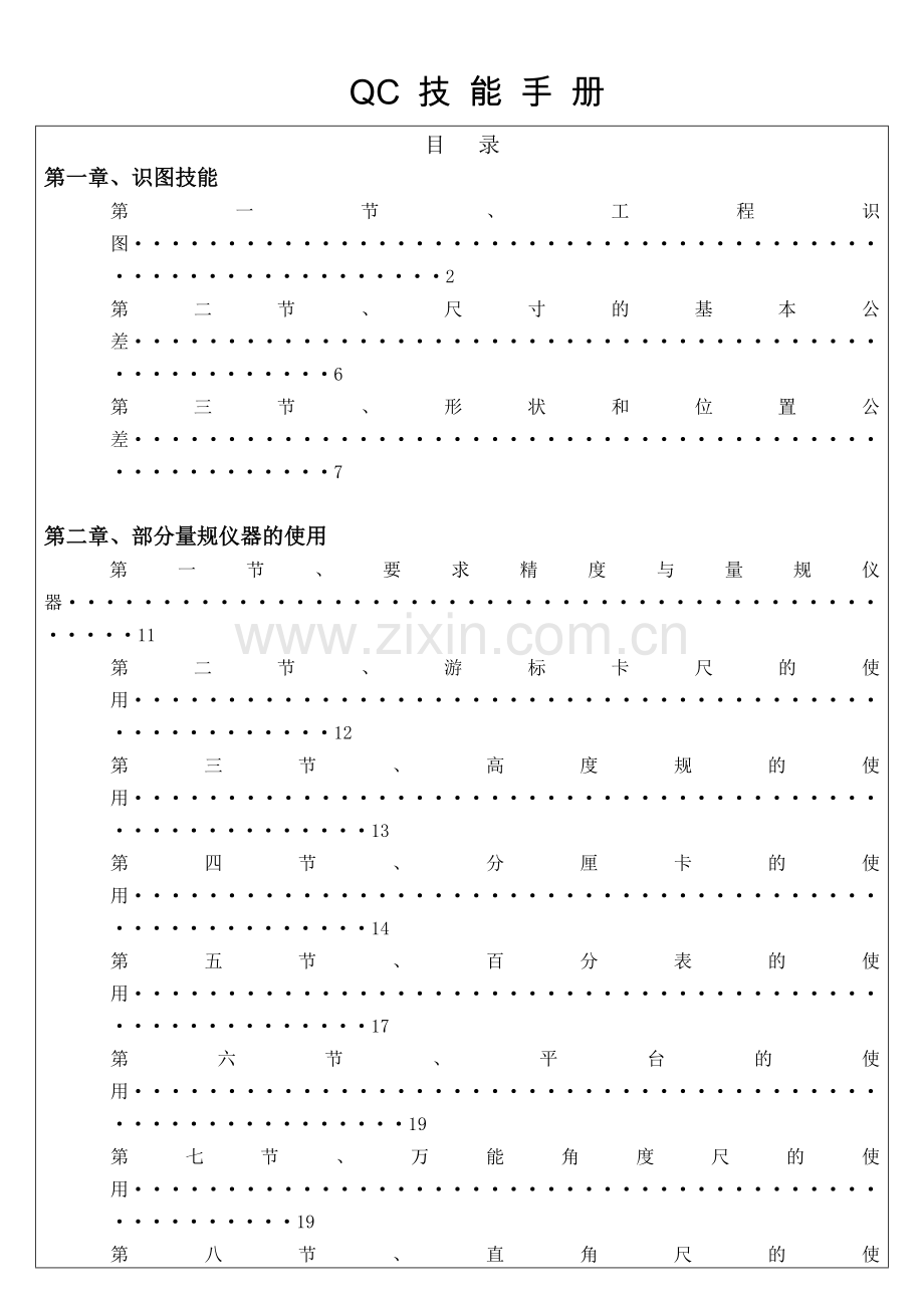 QC技能手册.docx_第1页