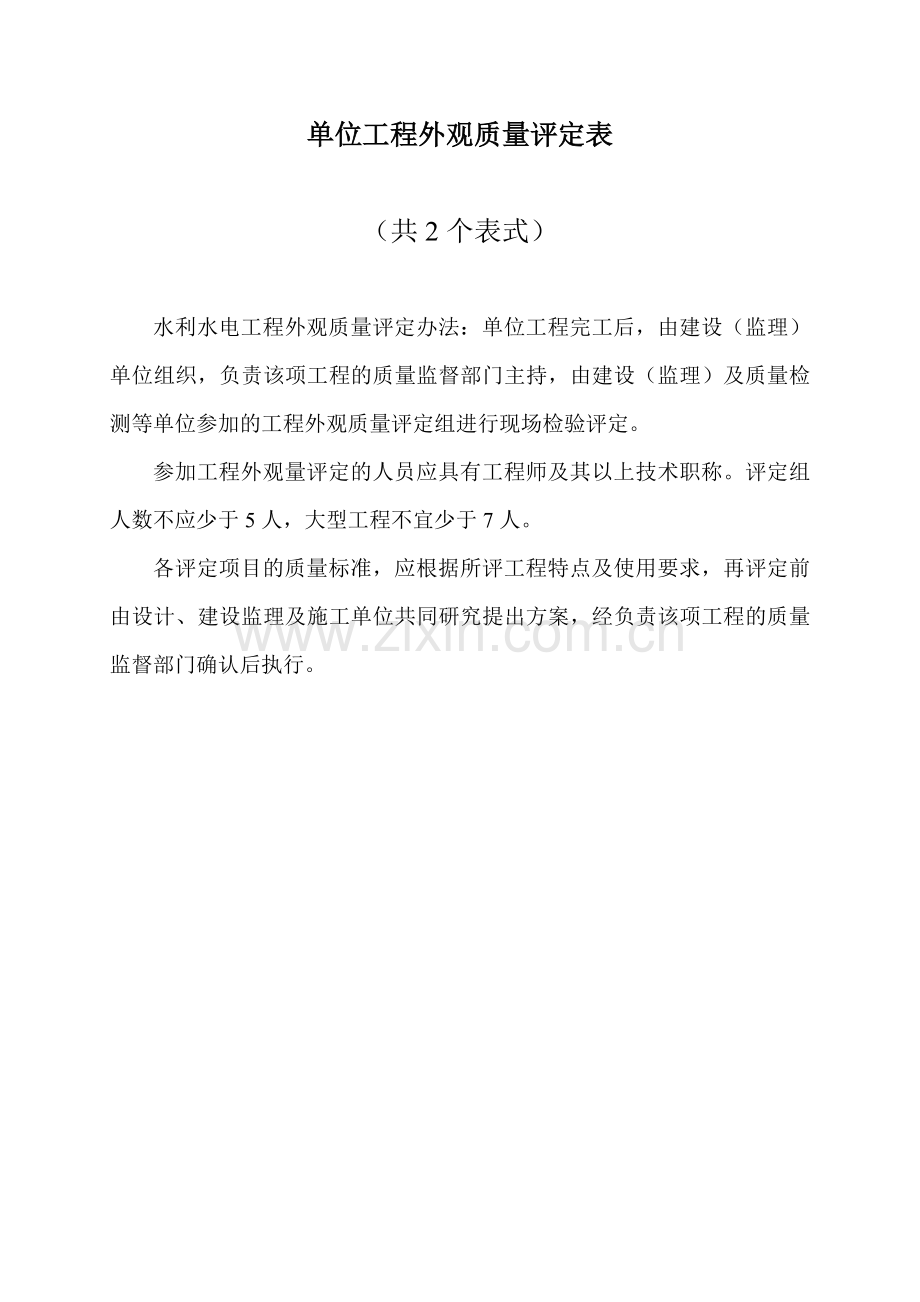 水利水电工程施工质量评定表(1).docx_第1页