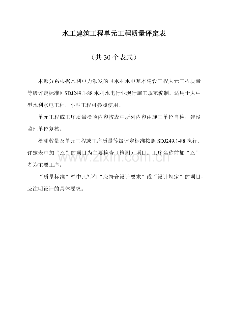 水利水电工程施工质量评定表(1).docx_第2页