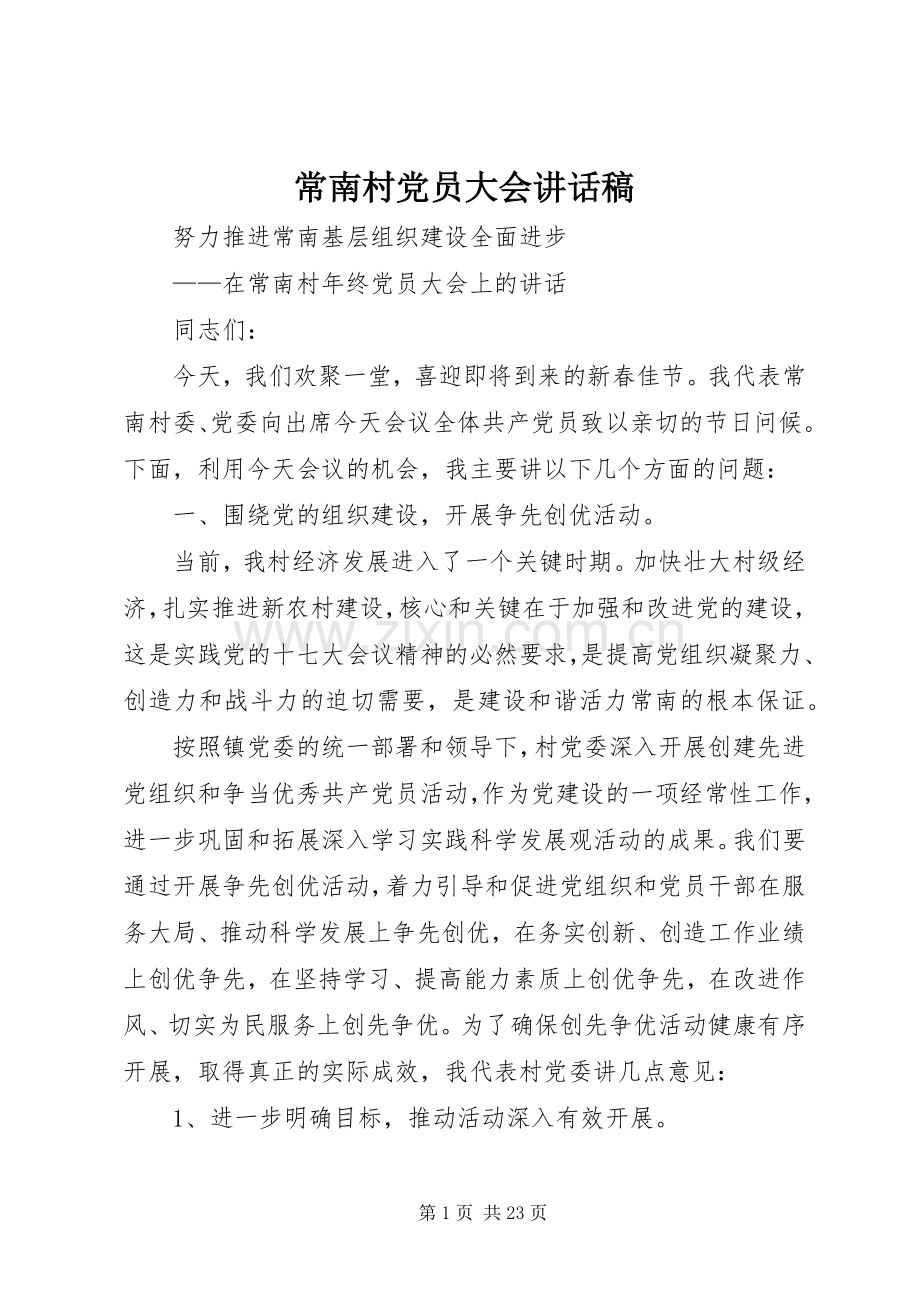 常南村党员大会讲话发言稿.docx_第1页