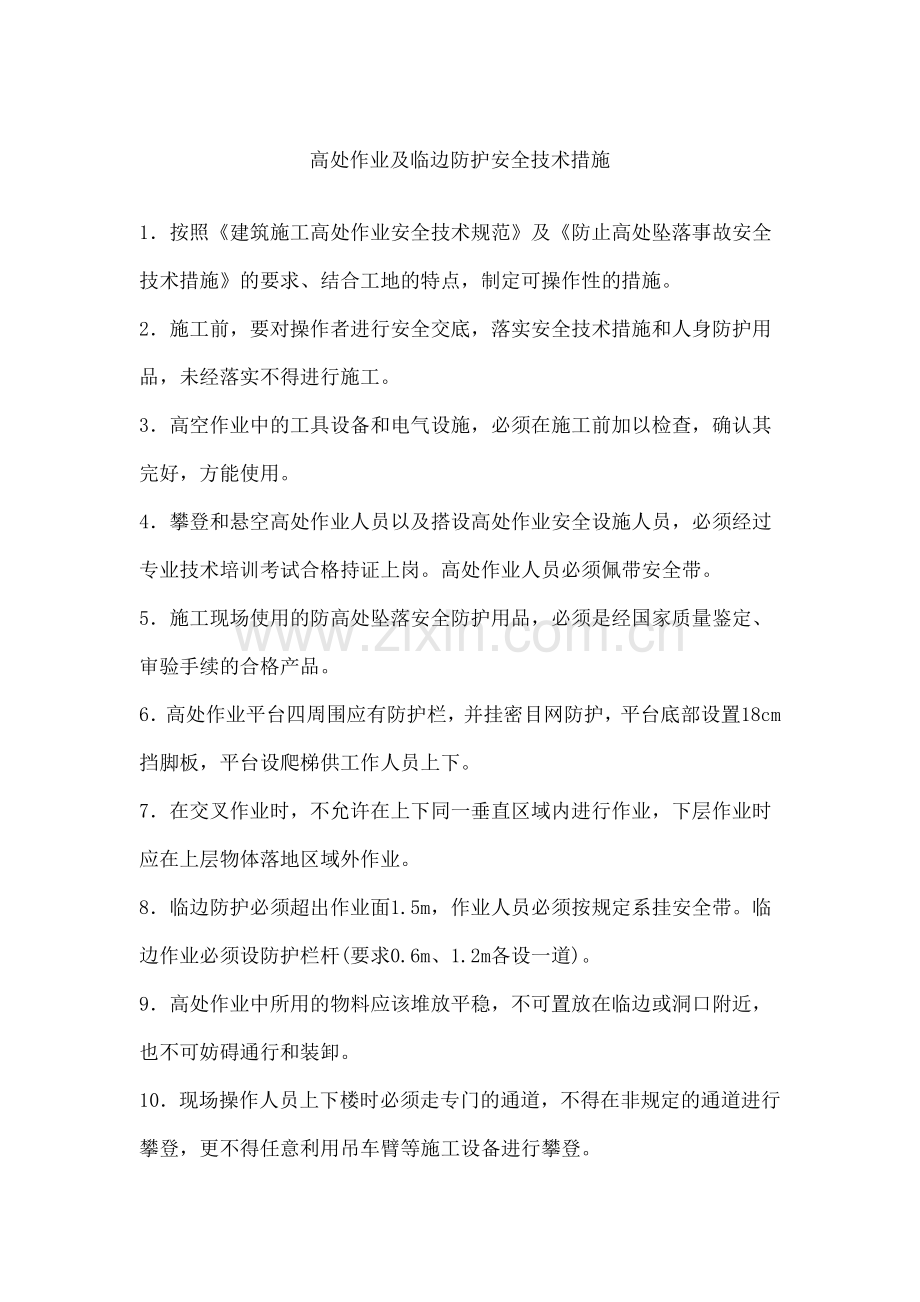 高处作业及临边防护安全技术措施.doc_第1页