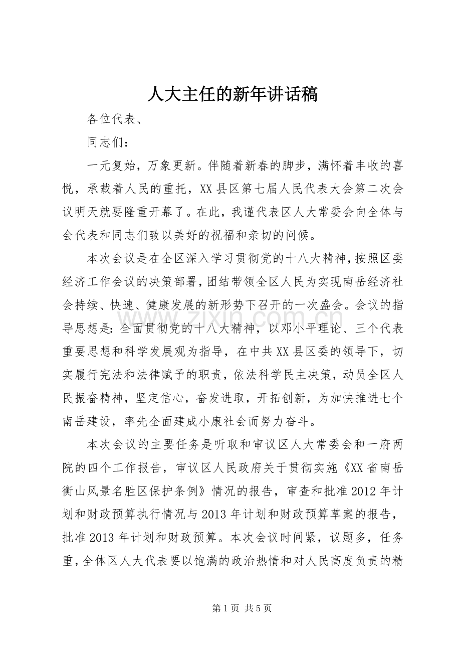 人大主任的新年讲话发言稿.docx_第1页