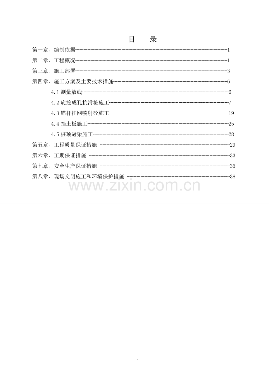 基坑支护工程(抗滑桩、锚杆、挡板、冠梁)施工方案1.doc_第2页