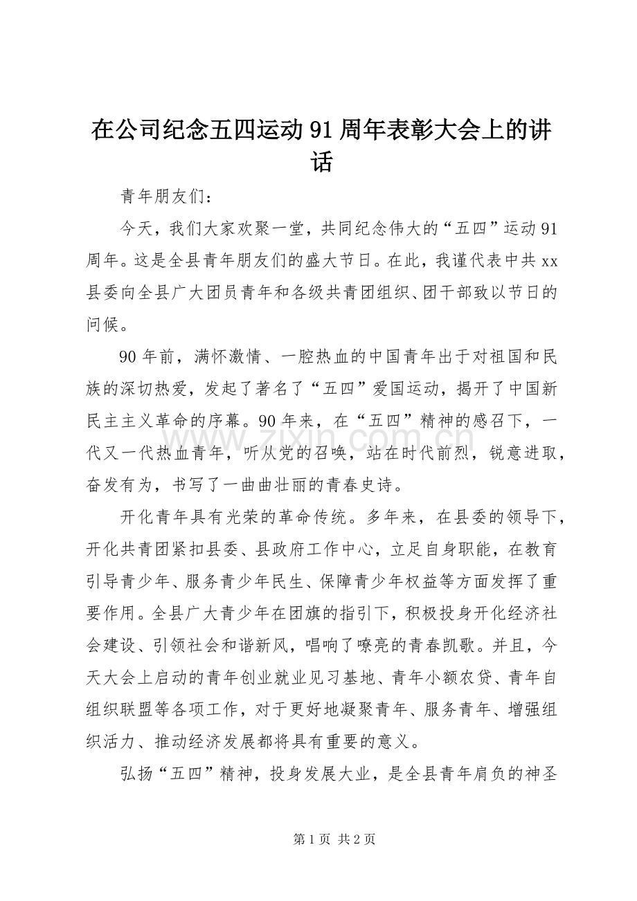 在公司纪念五四运动91周年表彰大会上的讲话发言.docx_第1页