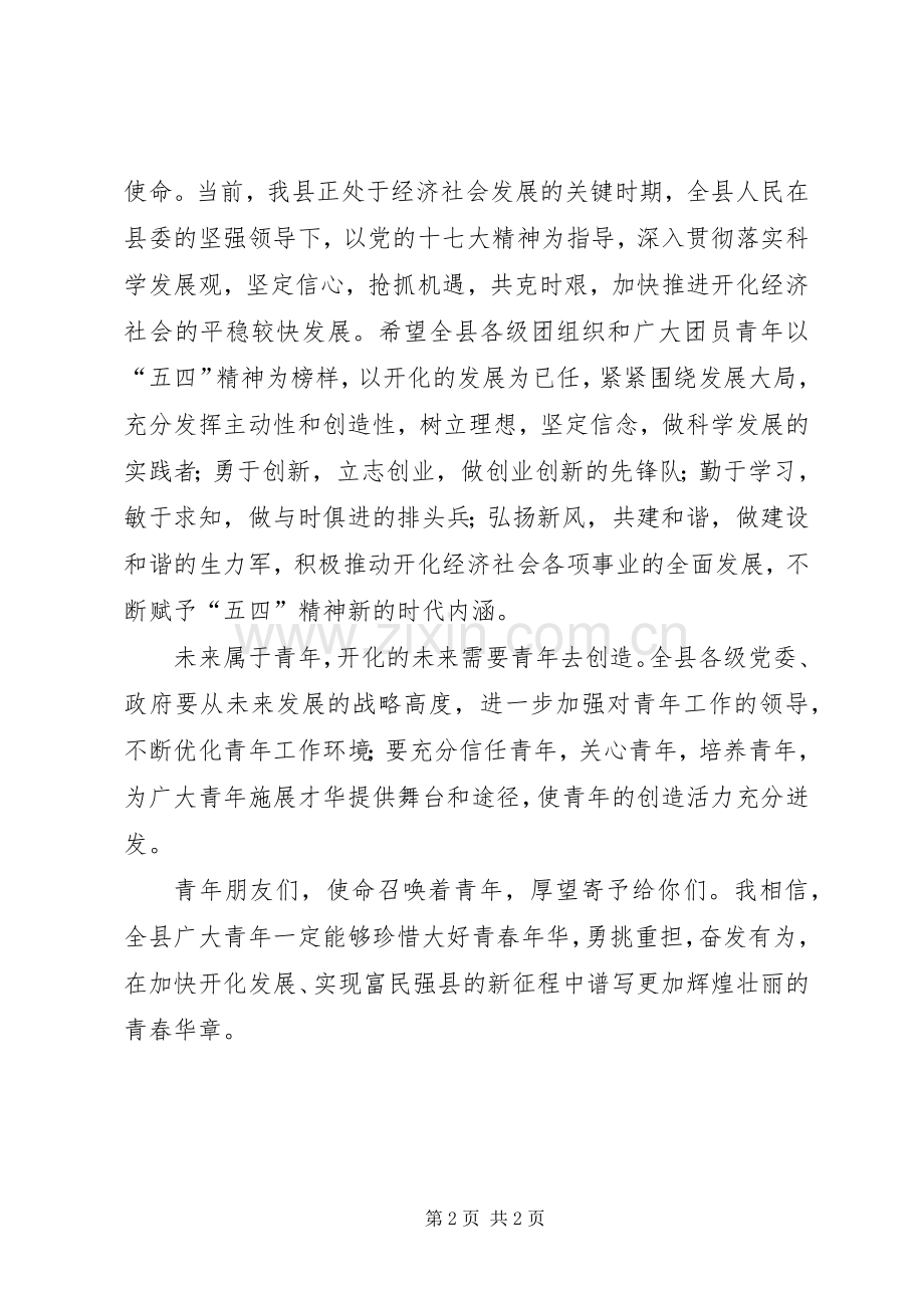 在公司纪念五四运动91周年表彰大会上的讲话发言.docx_第2页