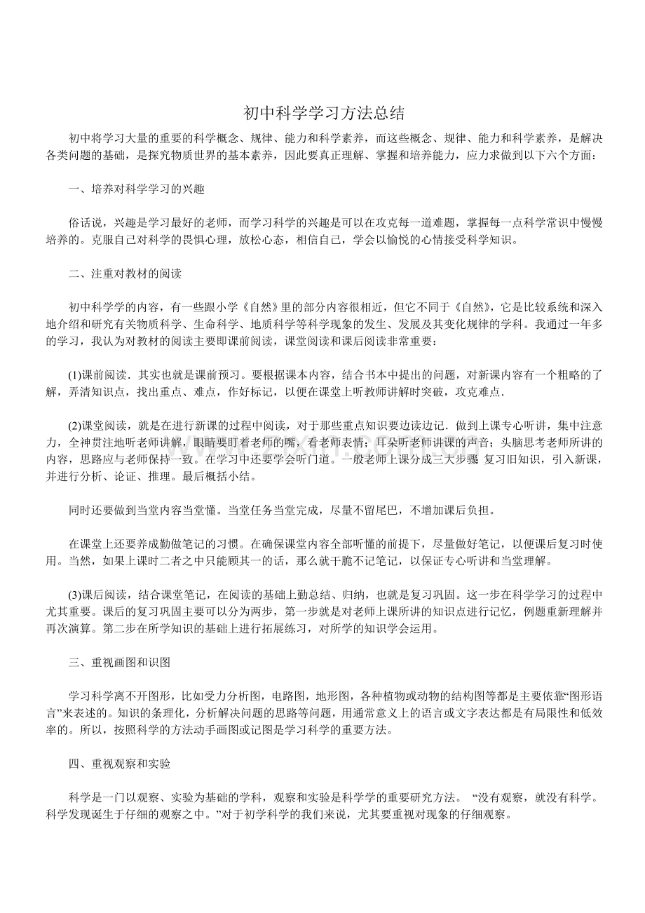 初中科学学习方法总结.doc_第1页