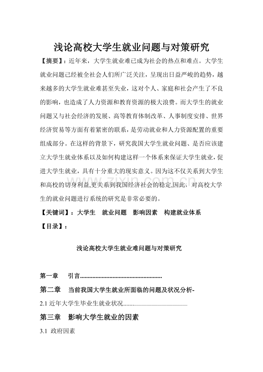 浅论高校大学生就业问题与对策研究版本.doc_第1页