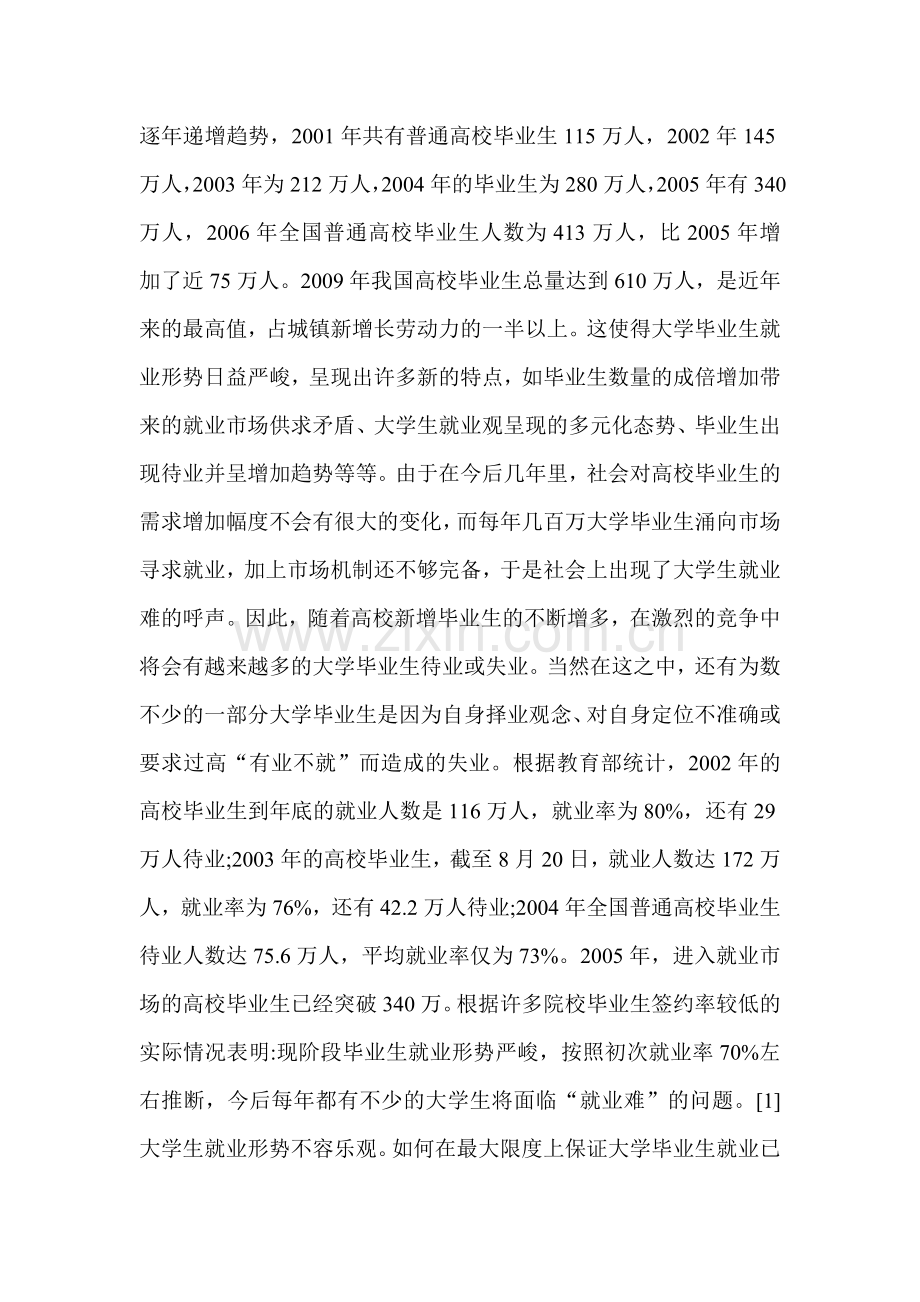 浅论高校大学生就业问题与对策研究版本.doc_第3页