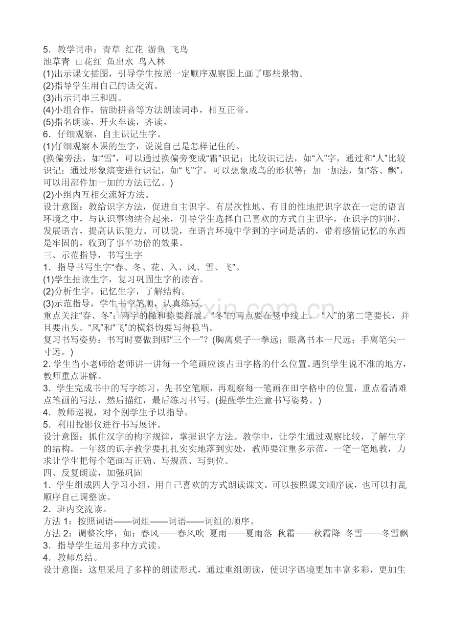 (部编)人教语文2011课标版一年级下册《春夏秋冬》教学设计-(9).doc_第2页