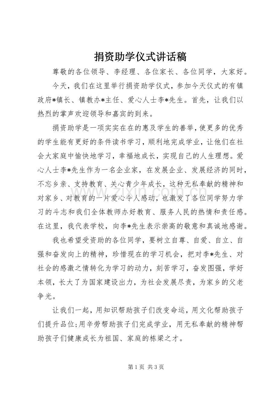 捐资助学仪式讲话发言稿.docx_第1页